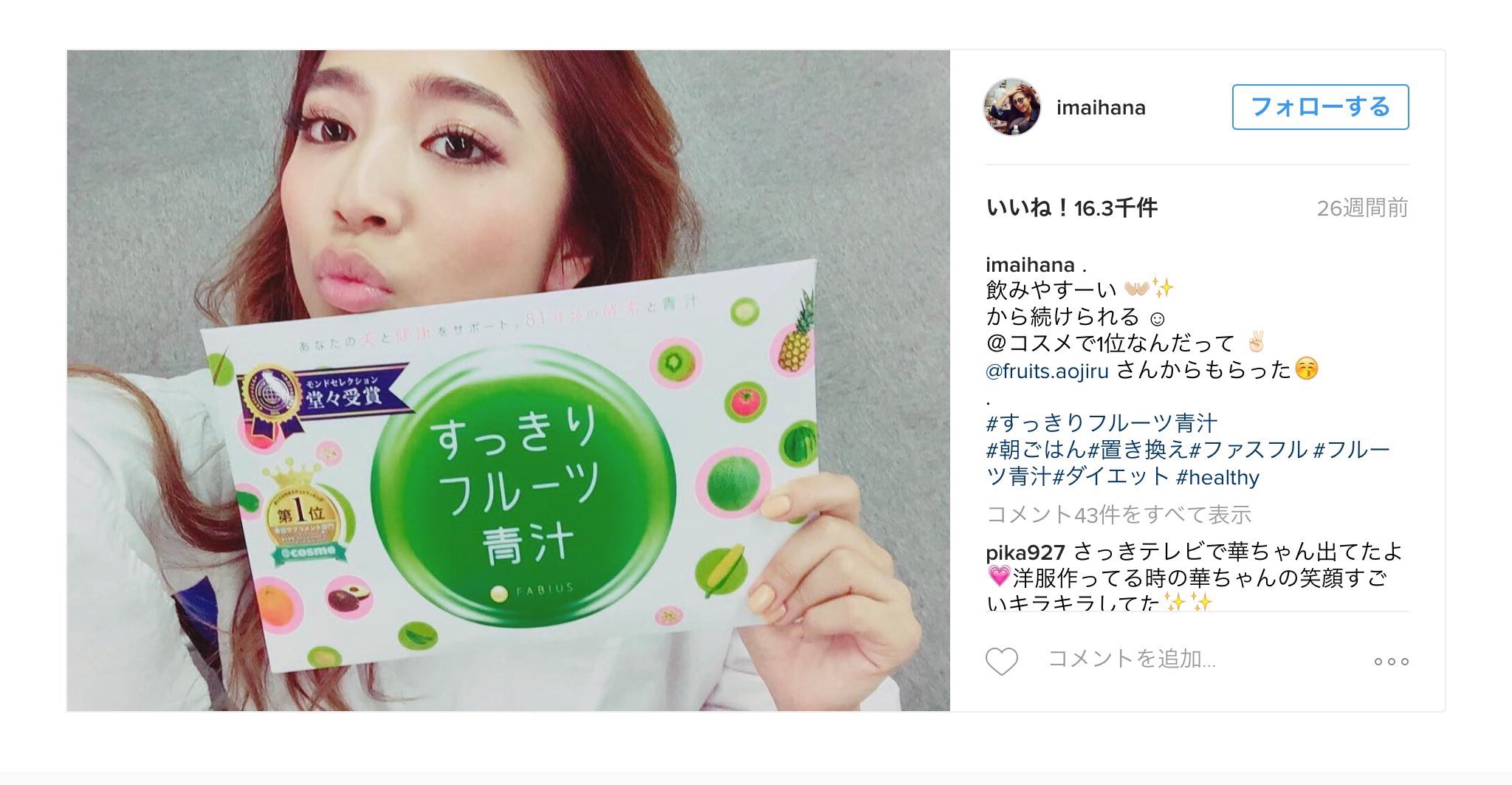 青汁マニア 自動フォロバ Rt Myfabius 今井華さんがinstagramにて すっきりフルーツ青汁 をご紹介して下さいました ありがとうございます ダイエット 健康 美容 フルーツ青汁 青汁 Fabius メディアハーツ T Co Wtcda2ikdk