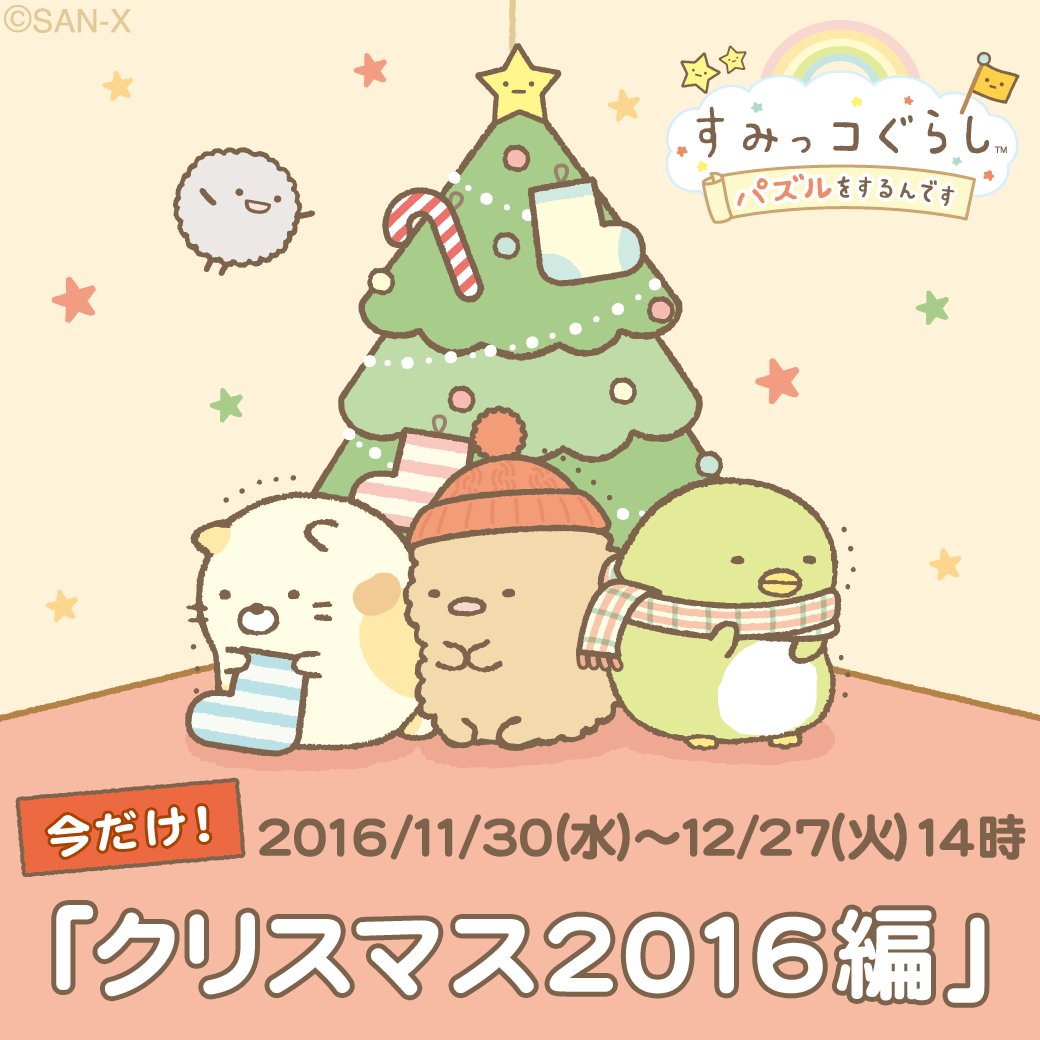 すみっコぐらし パズルをするんです イベント クリスマス16編 がスタート ここでしか集められない限定アルバムを完成させて ダイヤや限定アイコンをゲットしよう ガチャのアイテムも期間限定で追加されたのでお見逃しなく 期間 12 27 火