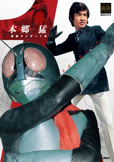 animasuke's tweet image. 「本郷猛/仮面ライダー1号」12月1日刊行 テレビマガジン創刊45周年企画
