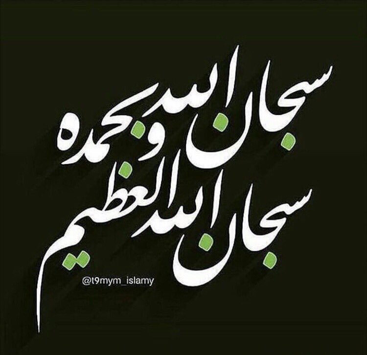 SAUDALMUTAWA0's tweet photo. #سبحان الله وبحمده سبحان الله العظيم 🕋
👇👇👇 https://t.co/yYHd1O2PSW