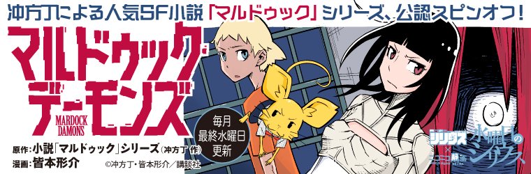 ニコニコ漫画 新連載 マルドゥック デーモンズ 冲方丁による日本sf小説の金字塔の公認スピンオフ漫画が 水曜日のシリウス に登場 マルドゥック スクランブル の主人公コンビが マルドゥック シティー最悪の刑務所に挑む T Co