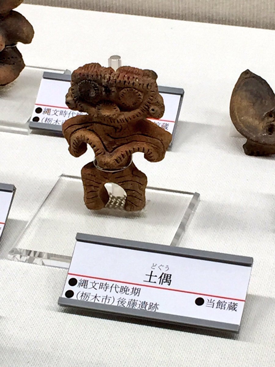 ミミズク土偶 栃木県石川坪周辺出土 揃う