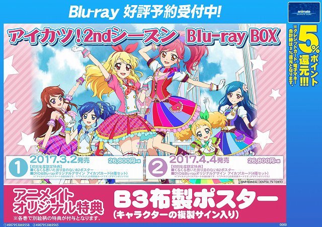アイカツ!2ndシーズン Blu-ray BOX1