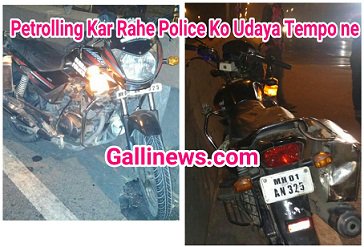 gallinews's tweet photo. #Bike Pe #Petrolling Kar Rahe #Police Ko Udaya Tempo Ne https://t.co/juO4pxVuVy @CPMumbaiPolice @MumbaiPolice @Mumbaikhabar9 @MuzzammilAap https://t.co/9MDwFNTcBk