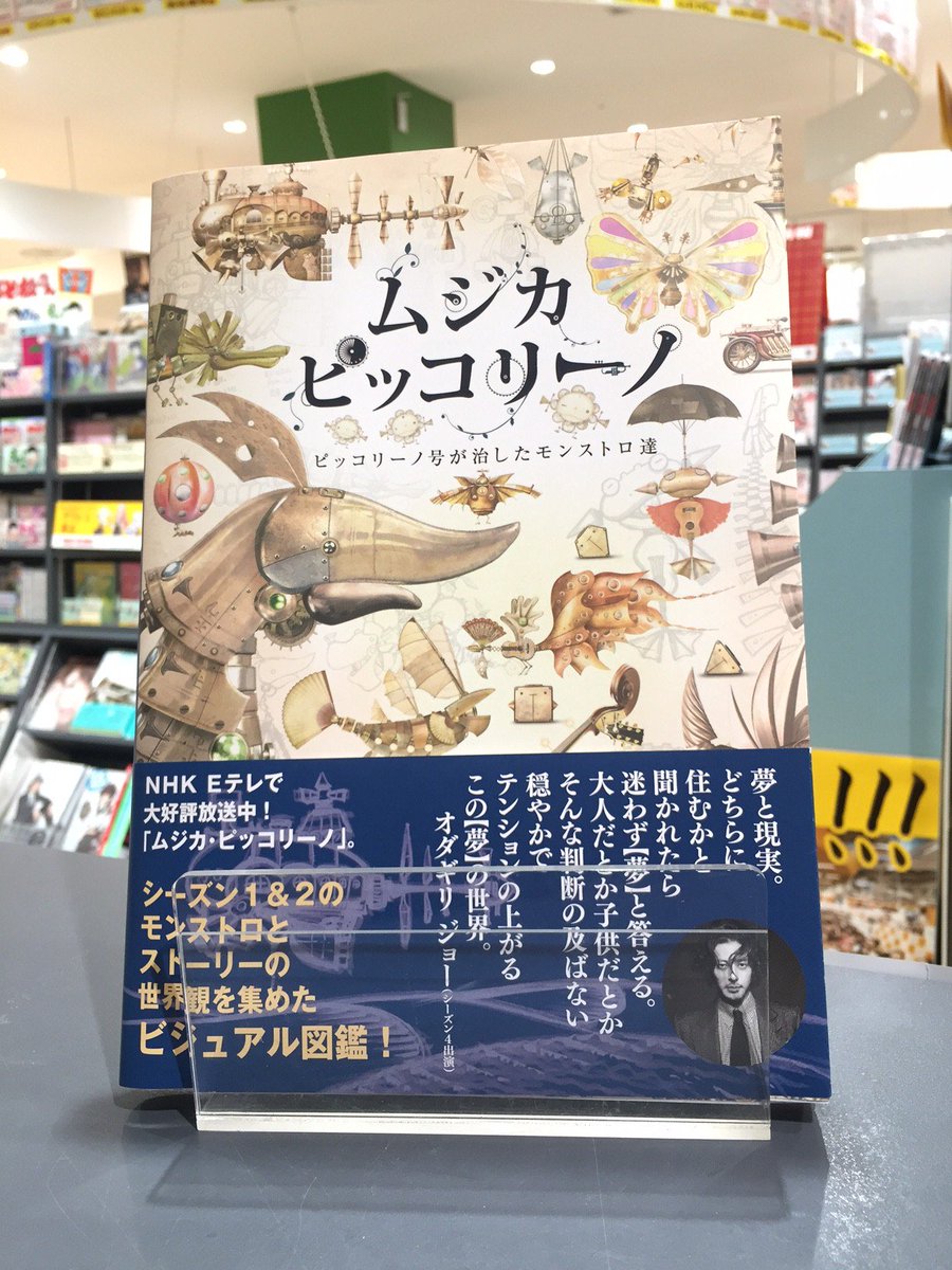 ムジカピッコリーノ ビジュアル図鑑