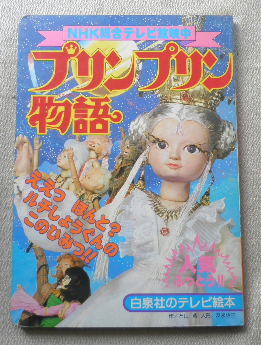 プリンプリン物語」の絵本。ヤフオク出品中です。改めて友永詔三氏の