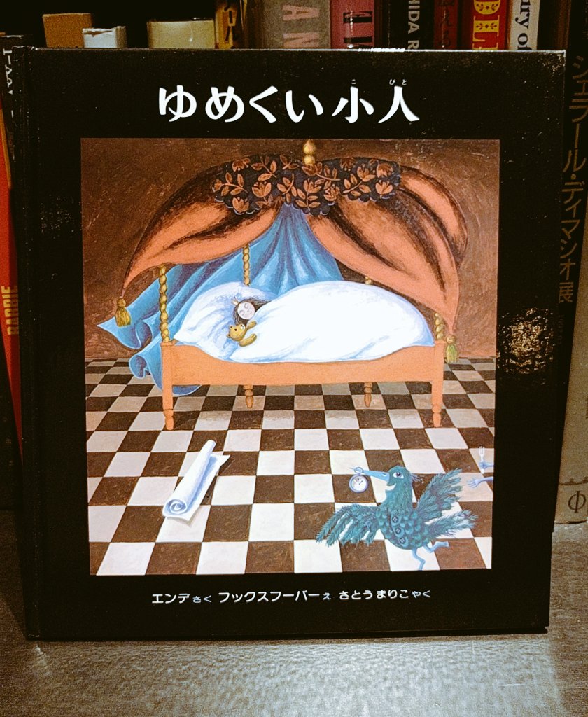 Bookcafe Bar 十誡 على تويتر Bar十誡書籍紹介 ゆめくい小人 まどろみ国の 人びとは ねむることが いちばんだいじな しごとです の冒頭から始まるミヒャエル エンデ作の絵本 国のお姫様はまいよこわいゆめをみる 王様は姫を悪夢から救う方法を探しに旅
