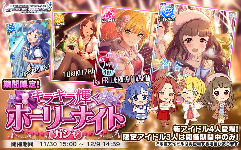 スターライトステージ 新しいガシャ開催です 期間限定アイドル 神谷奈緒 Ssレア Cv 松井恵理子 宮本フレデリカ Ssレア Cv 髙野麻美 財前時子 Sレア 新アイドル 浅利七海 Sレア T Co Mioejckfaw デレステ T Co