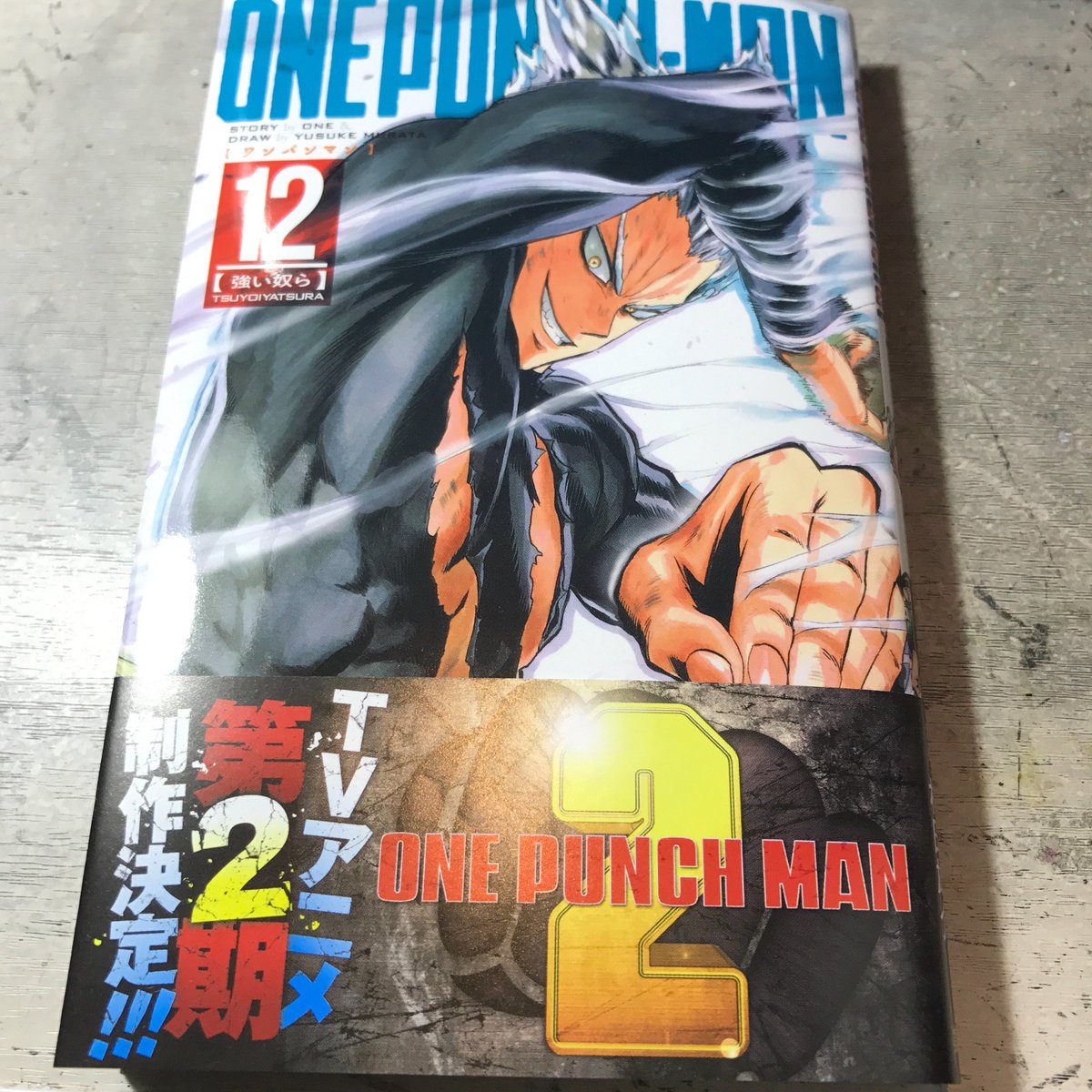 村田雄介 新刊届きました ワンパンマン12巻は12月2日発売です 何卒よろしくお願いします