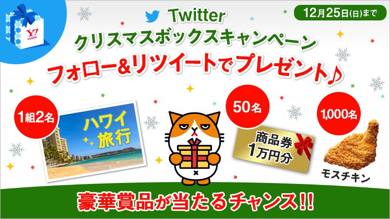 ymobileOfficial's tweet photo. 【毎日当たるチャンス！】
商品券1万円分が50名さま等、豪華賞品が当たる🎁
応募はフォロー&amp;リツイートするだけ✨
結果はすぐにわかるよ♪
RT前にフォローをお忘れなく！https://t.co/VM7rb6VpRb
#ワイモバイルに願いを #クリスマスボックス https://t.co/DDrB15hvki