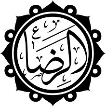 qefghdd's tweet photo. عظم الله اجورنا واجوركم بأستشهاد الامام علي ابن موسى الرضا ع https://t.co/acumU4PXxL