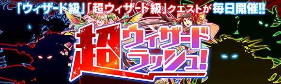 クラッシュフィーバー公式 クラフィ 超ウィザード ラッシュ に関する内容につきまして 前回お知らせ致しました内容に不足がございました 消費エナジーが半分になるのは 18 59 59まで開催の ウィザード級クエストとなります この度は 混乱を招いて クラッシュフィーバー公式 クラフィ 超ウィザード ラッシュ に関する内容につきまして 前回お知らせ致しました内容に不足がございました 消費エナジーが半分になるのは 18 59 59まで開催の ウィザード級クエストとなります この度は 混乱を招いて