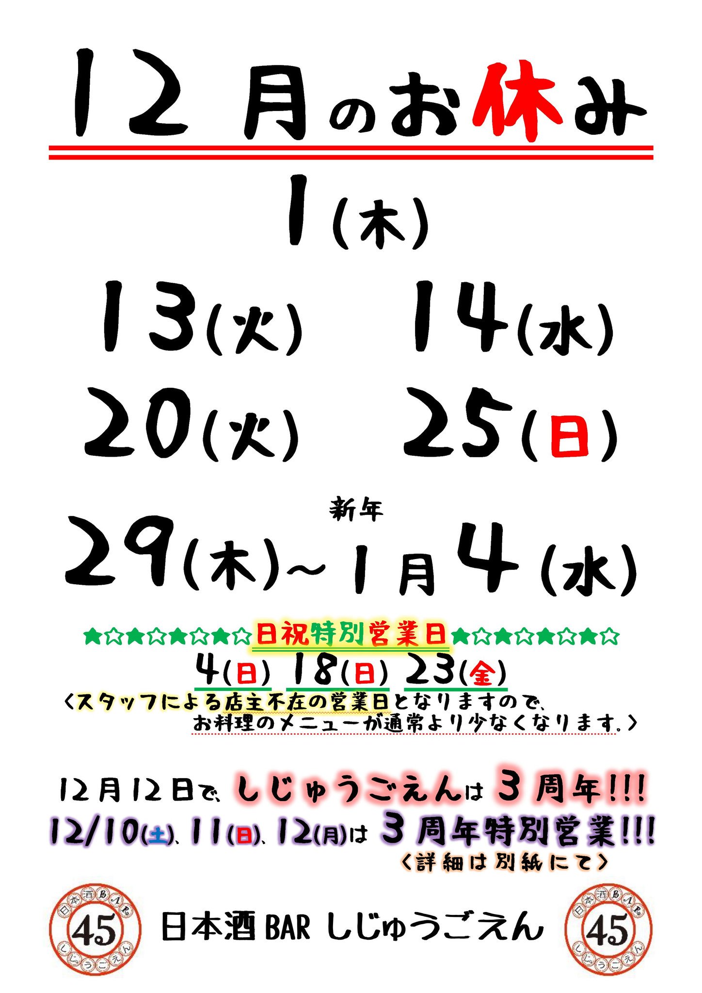 ট ইট র 赤羽 日本酒barしじゅうごえん 赤羽 日本酒barしじゅうごえん 12月のお休み予定です 12月10 12 の3日間は3周年特別営業です 普段より当店をご利用の方 スタッフと面識のある方のみ参加可能です 注意書きを よく読んで御来店下さい ট ইট র 赤羽 日本酒barしじゅうごえん 赤羽 日本酒barしじゅうごえん 12月のお休み予定です 12月10 12 の3日間は3周年特別営業です 普段より当店をご利用の方 スタッフと面識のある方のみ参加可能です 注意書きを よく読んで御来店下さい