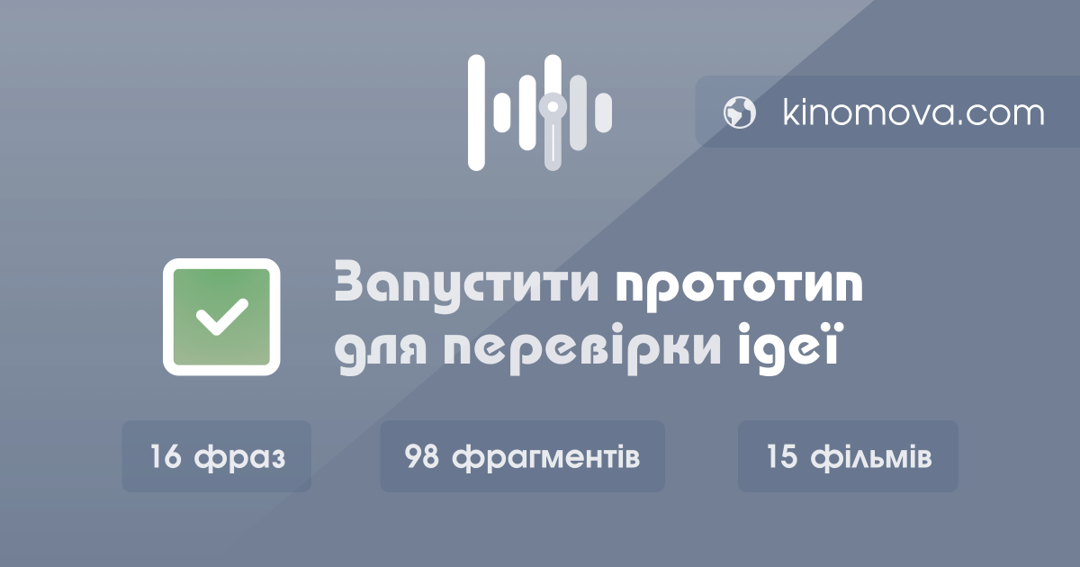kinomova_com's tweet photo. Ми запустили прототип нашого проекту для вивчення англійської мови: #КіноМова

Тестуйте: https://t.co/SJULlf2ncQ https://t.co/fVarsWlRpG