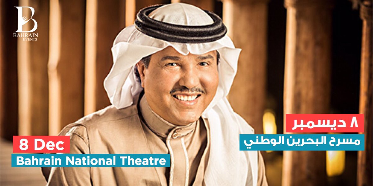 BH_Events's tweet image. سيؤدي محمد عبده #في_البحرين مجموعة مختارة من أشهر أغانيه وأحبّها إلى قلوب جمهوره 

التذاكر متوفرة في فيرجن 

#فعاليات_البحرين