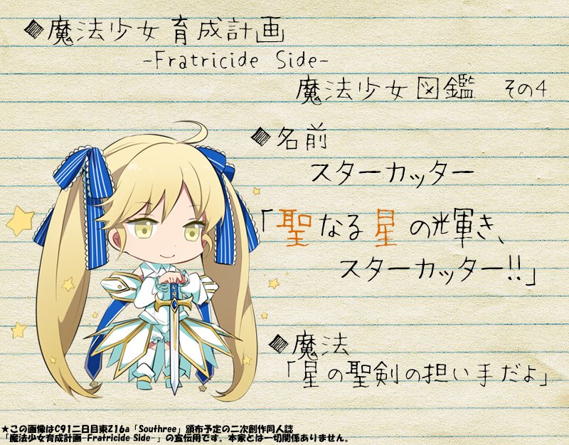 W W Sur Twitter 魔法少女育成計画 Fratricide Side キャラクター紹介その4 スターカッター 星の聖剣 なる魔法の武器を持つ 星座の名前を冠した技を使う 魔法少女育成計画 まほいく C91 W W Sur Twitter 魔法少女育成計画 Fratricide Side キャラクター紹介その4 スターカッター 星の聖剣 なる魔法の武器を持つ 星座の名前を冠した技を使う 魔法少女育成計画 まほいく C91