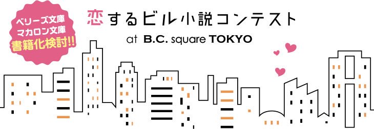 Berry Scafe編集部 恋するビル小説コンテスト エントリー開始 架空のオフィスビル B C Square Tokyo を舞台に素敵なラブストーリーを大募集 受賞作はベリーズ文庫 マカロン文庫から書籍化検討も T Co Xix73iz7gp T Co