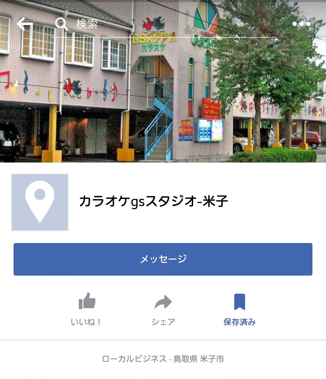 カラオケgsスタジオ 米子 Karaokegs Twitter