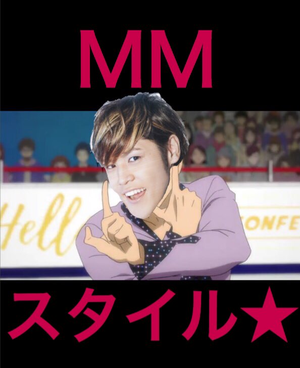 Melbourne_like's tweet photo. ユーリ9話
[MM(宮野真守)スタイル]楽しみ https://t.co/m0GTNdn95F