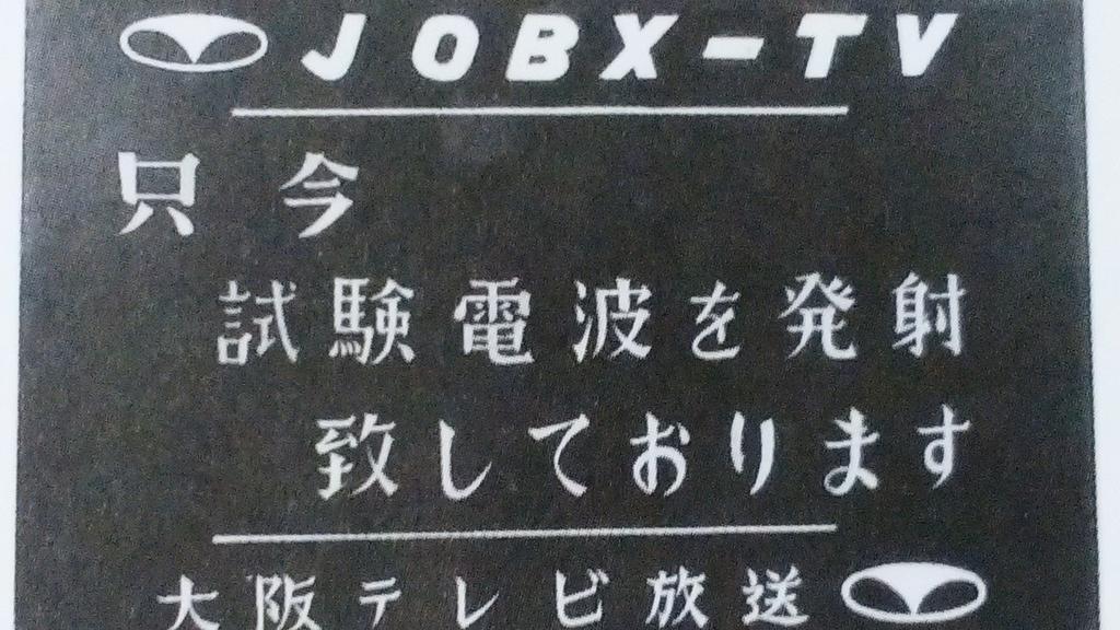 しがない三四郎 No Twitter 朝日放送の５０年 より 昔 ｏｔｖ 大阪テレビ放送 在りき 上段 試験放送時のテストパターン 下段 本放送でのテストパターン Abc朝日放送 Abc1008 Retoro Mode