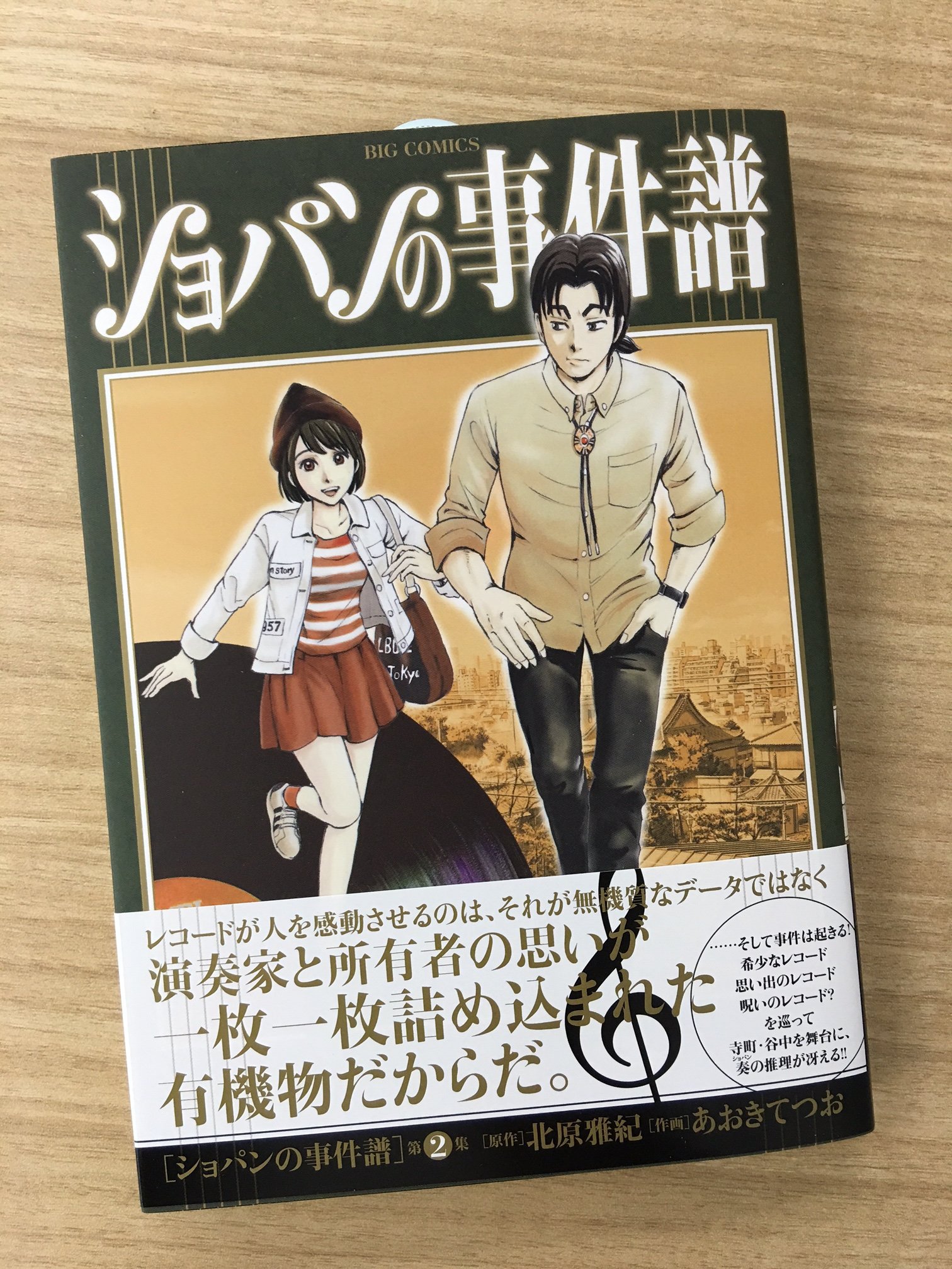 コミスン 小学館のマンガ情報メディア 黒い円盤に心奪われて アナログレコードに魅せられた者たちが集まる場所で 事件が ショパンの事件譜 2 北原雅紀 あおきてつお T Co Exijhfu7oc コミスン 小学館のマンガ情報メディア 黒い円盤に心奪われて アナログレコードに魅せられた者たちが集まる場所で 事件が ショパンの事件譜 2 北原雅紀 あおきてつお T Co Exijhfu7oc