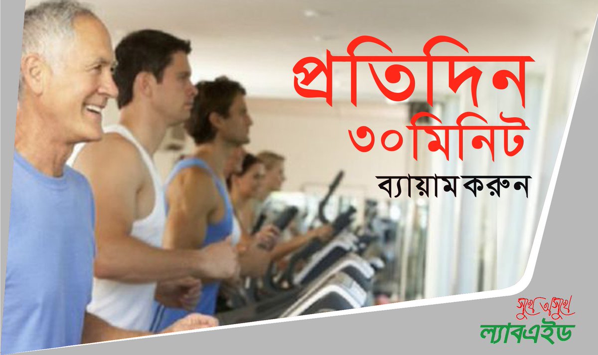 LabaidBD's tweet photo. প্রতিদিন অন্তত ৩০ মিনিট নিয়ম করে ব্যায়াম করুন বা হাঁটুন। যা ডায়বেটিস প্রতিরোধে সহায়ক। https://t.co/YkT2yxG4NU