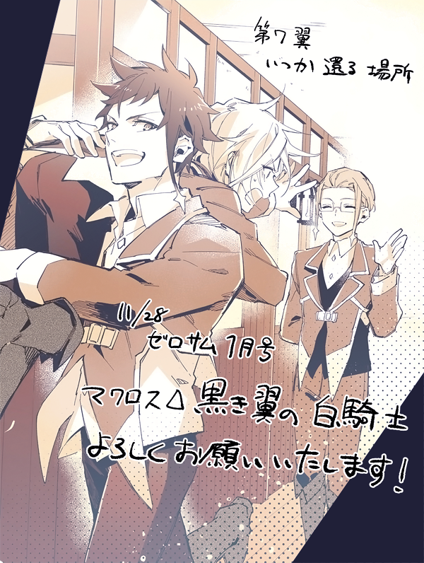 【宣伝】遅くなりましたが、11月28日にゼロサム1月号発売でした。黒き翼の白騎士第7話「いつか還る場所」掲載しております。過去編もだんだん佳境に入ってきました…よろしくお願いいたします!
#macross 