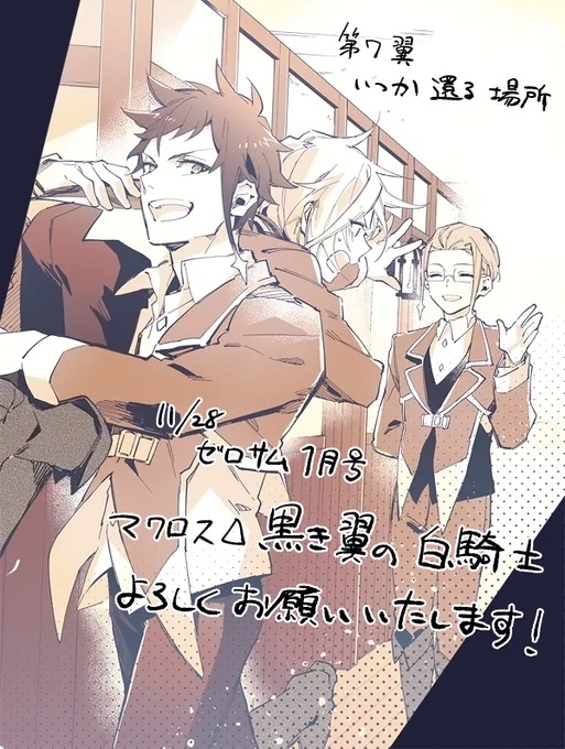 【宣伝】遅くなりましたが、11月28日にゼロサム1月号発売でした。黒き翼の白騎士第7話「いつか還る場所」掲載しております。過去編もだんだん佳境に入ってきました…よろしくお願いいたします!
#macross 
