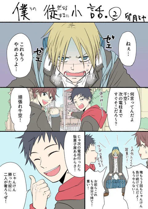 僕らの徒然なるままに・小話② 
