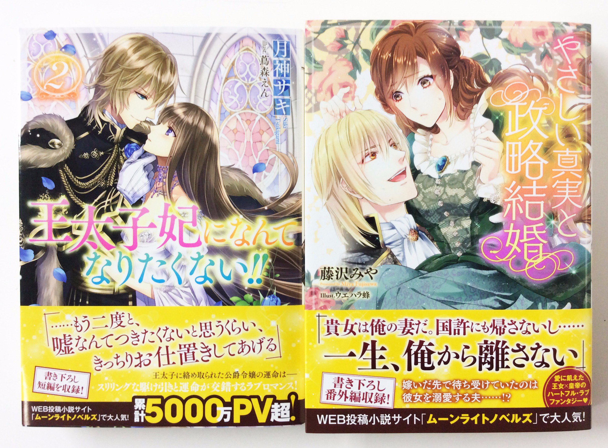 一迅社の宣伝課です メリッサ文庫 王太子妃になんてなりたくない 2 文庫判 作 月神サキ 絵 蔦森えん やさしい真実と政略結婚 文庫判 作 藤沢みや 絵 ウエハラ蜂 本日発売です よろしくお願いします T Co