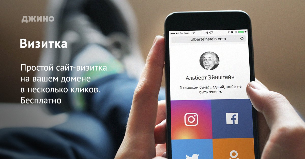 jino.ru on Twitter: "Бесплатный сайт-визитка для доменов