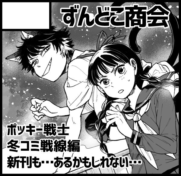 遅ればせながら1年ぶりに2月コミティア申し込んできました～! 受かったら冬コミのポッキー戦士の余りと、やり損ねた妖怪合同誌に描く予定だった、火車の話チャレンジしようかなと思ってます 勝率は五分五分です がんばりたい 