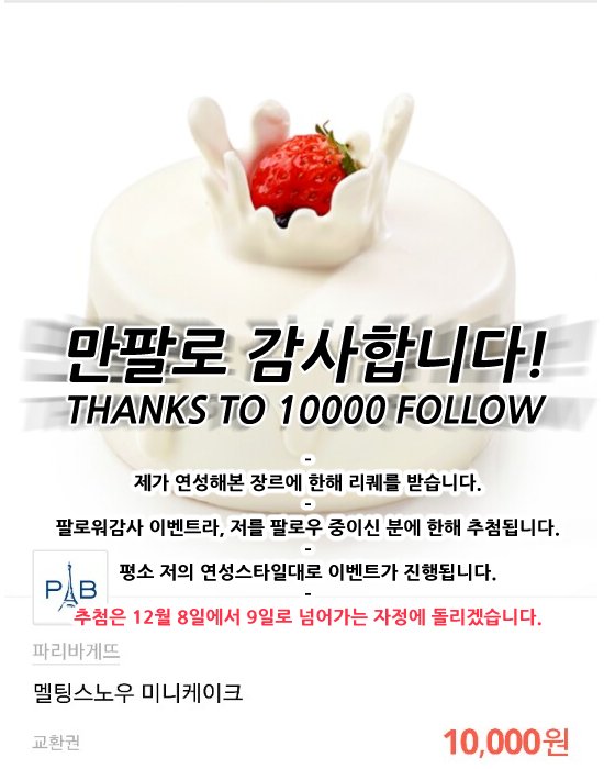 happytime505_k's tweet photo. 팔로워감사 이벤트♥
숫자가 만이라서 만원짜리 케이크 걸어보는게 제 소망이었읍니다!(ㅋㅋ)
이 글을 RT해주시는 팔로워분을 12월 8일밤에 추첨을 통하여 만원상당의 케이크와 리퀘선물을 드릴게요!
함께 해주셔서 감사합니다! 앞으로도 잘 부탁드립니다! https://t.co/uMVxVFhX7b
