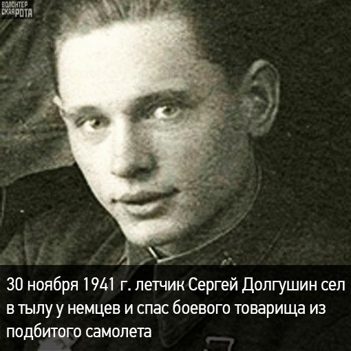 30 ноября 1941 г. летчик Сергей Долгушин сел в тылу у немцев и спас боевого товарища из подбитого самолета 
vk.cc/5UmqkS