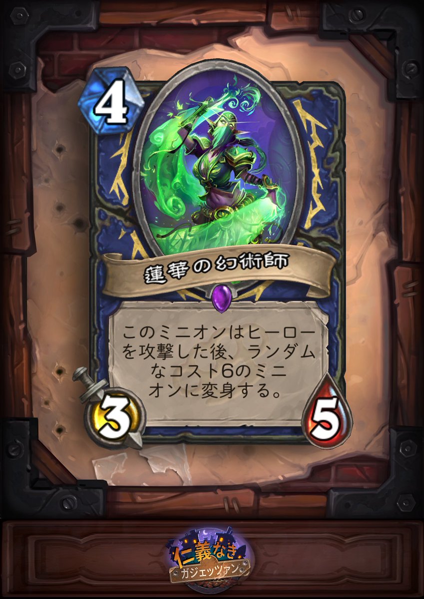 Hearthstone ハースストーン Na Tviteru 翌日リリース ハースストーン 新拡張版 仁義なきガジェッツァン に登場する新カードの日本語版をいくつか紹介しよう 蓮華の幻術師 4 3 5 このミニオン はヒーローを攻撃した後 ランダムなコスト6のミニオンに変身