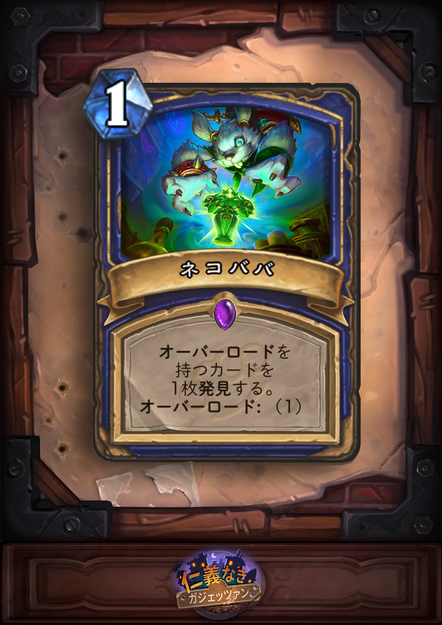 Hearthstone ハースストーン ネコババ 1マナ オーバーロードを持つカードを1枚発見する オーバーロード 1 ハースストーン ガジェッツァン Hearthstone ハースストーン ネコババ 1マナ オーバーロードを持つカードを1枚発見する オーバーロード 1 ハースストーン ガジェッツァン