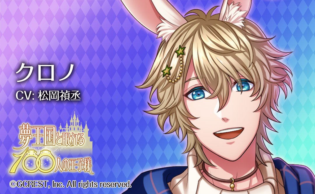 O Xrhsths 夢王国と眠れる100人の王子様 公式 Sto Twitter お知らせ 12 1 木 0 00よりリング交換所に 不思議のクリスマス クロノ王子 Cv 松岡禎丞 が再登場しました 1 31 火 23 59まで 夢100