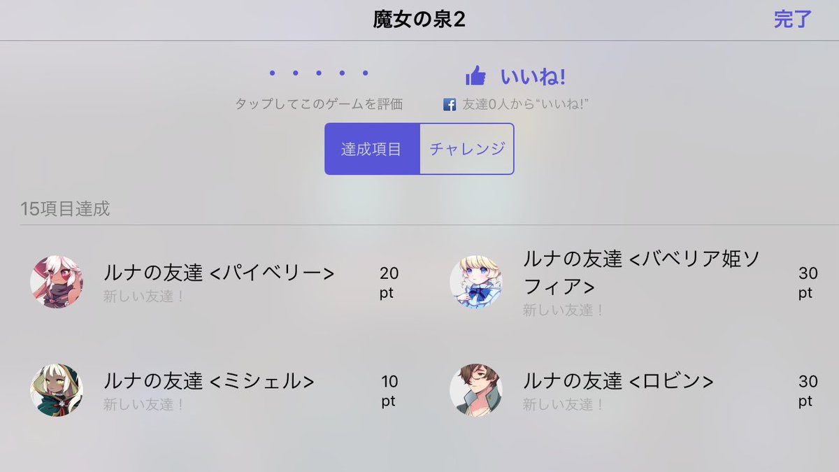 公式 魔女の泉 お知らせ Ios版 魔女の泉2 にgamecenterが適用された最新版がストアで配信開始 Iphoneやipadからもログインとミッション なんと顔アイコン付き の達成が可能に Dlはこちら T Co Wp3418caq4 T Co Udajf5s6n8 公式 魔女の泉 お知らせ Ios版 魔女の泉2 にgamecenterが適用された最新版がストアで配信開始 Iphoneやipadからもログインとミッション なんと顔アイコン付き の達成が可能に Dlはこちら T Co Wp3418caq4 T Co Udajf5s6n8