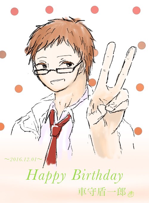 車守盾一郎生誕祭16のtwitterイラスト検索結果 古い順