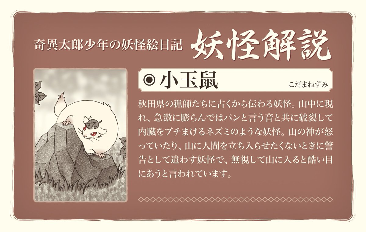Tvアニメ 奇異太郎少年の妖怪絵日記 公 奇異太郎くん すずちゃん ありがとう それでは 原作単行本より アニメの妖怪解説より詳細な今週の妖怪紹介 今週の妖怪 奇異太郎少年の妖怪絵日記 単行本第三巻より引用 小玉鼠 こだまねずみ 奇異