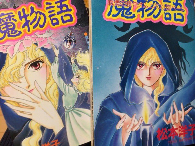 入荷情報】松本洋子/魔物語。やったー！単行本と付録版、どっちも来た