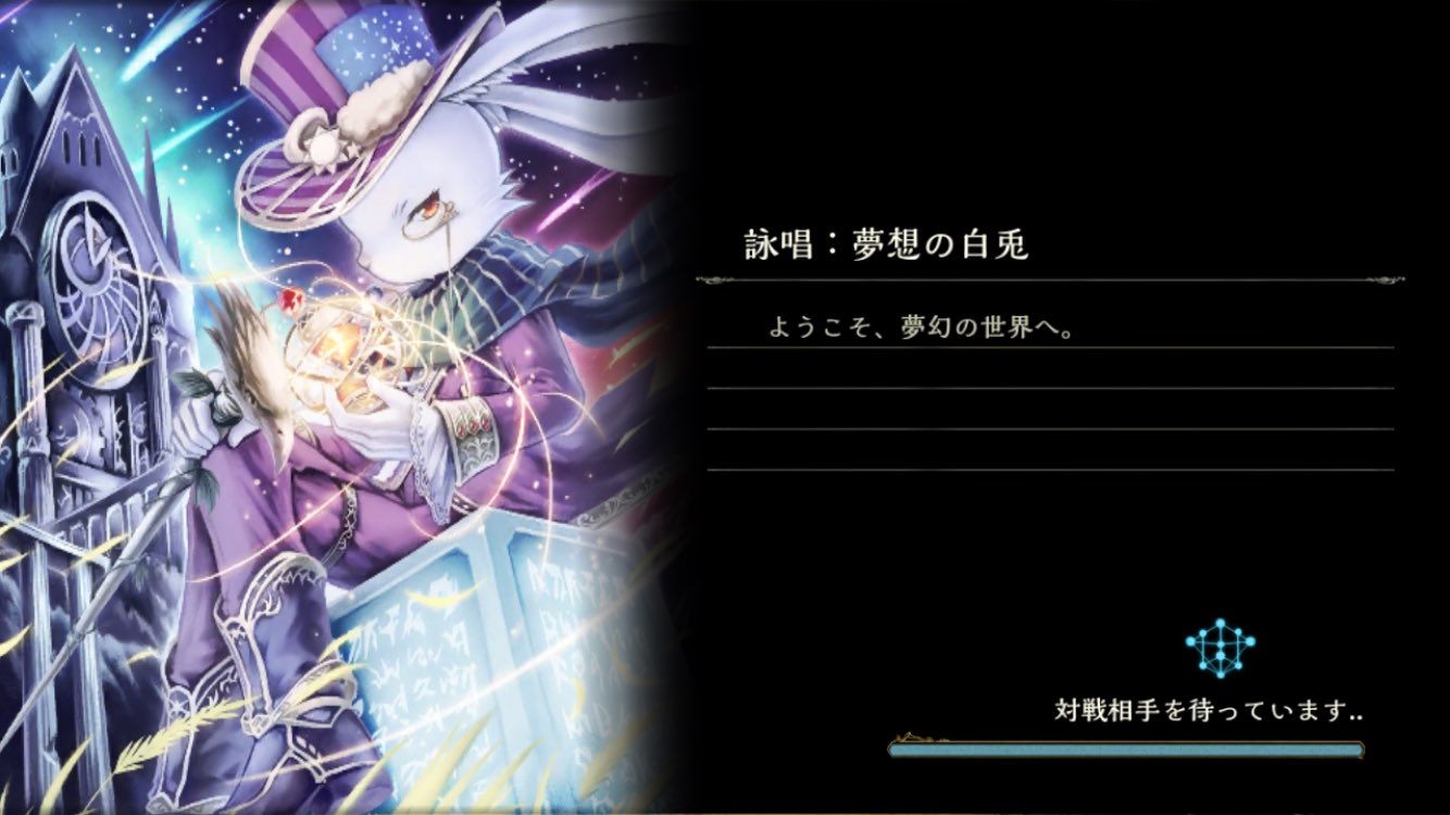 シャドバロード画面のあれbot 詠唱 夢想の白兎 シャドウバース Shadowverse T Co Sbcxxlsxbq シャドバロード画面のあれbot 詠唱 夢想の白兎 シャドウバース Shadowverse T Co Sbcxxlsxbq