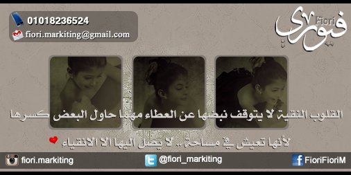 fiori_markiting's tweet photo. القلوب النقية لا يتوقف نبضها عن العطاء مهما حاول البعض كسرها لانها تعيش في مساحة لا يصل اليها الا الانقياء https://t.co/rv0qiwkBWy