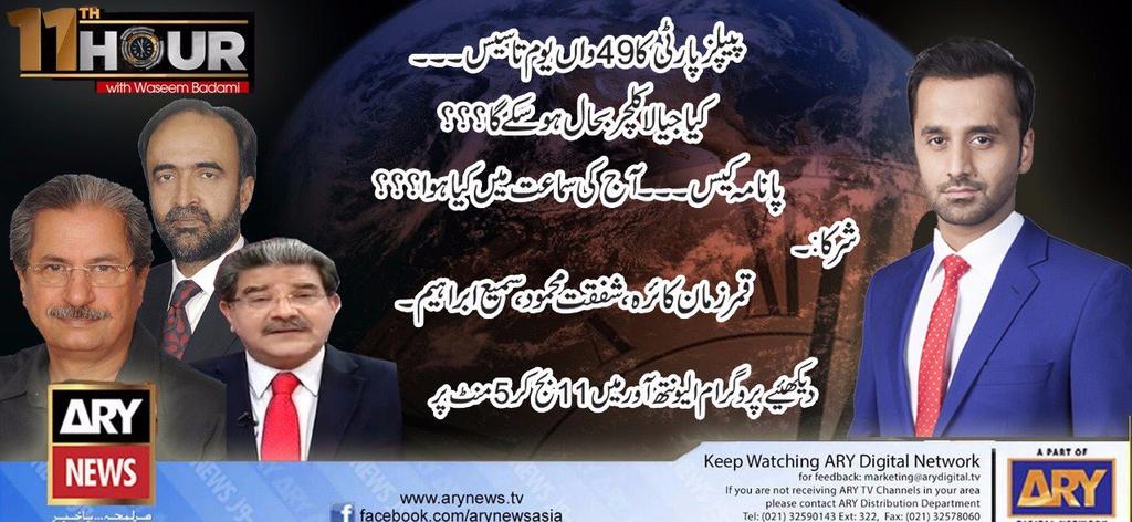 SeharMaqbool123's tweet photo. Watch  📺📺 #11thHour live with 
@WaseemBadami At11:05 pm 
on @ARYNEWSOFFICIAL 
Guest's Qamer Zaman Kaira ,
#Samibrahim #ShafqatMahmood https://t.co/nzC92xe9t6