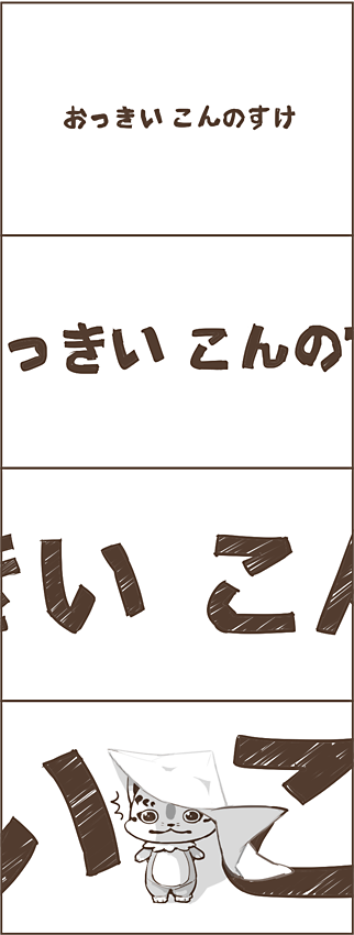 おっきい こんのすけ #おっきい_こんのすけ
あの空間。 