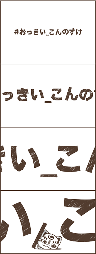 おっきい こんのすけ #おっきい_こんのすけ
あの空間。 