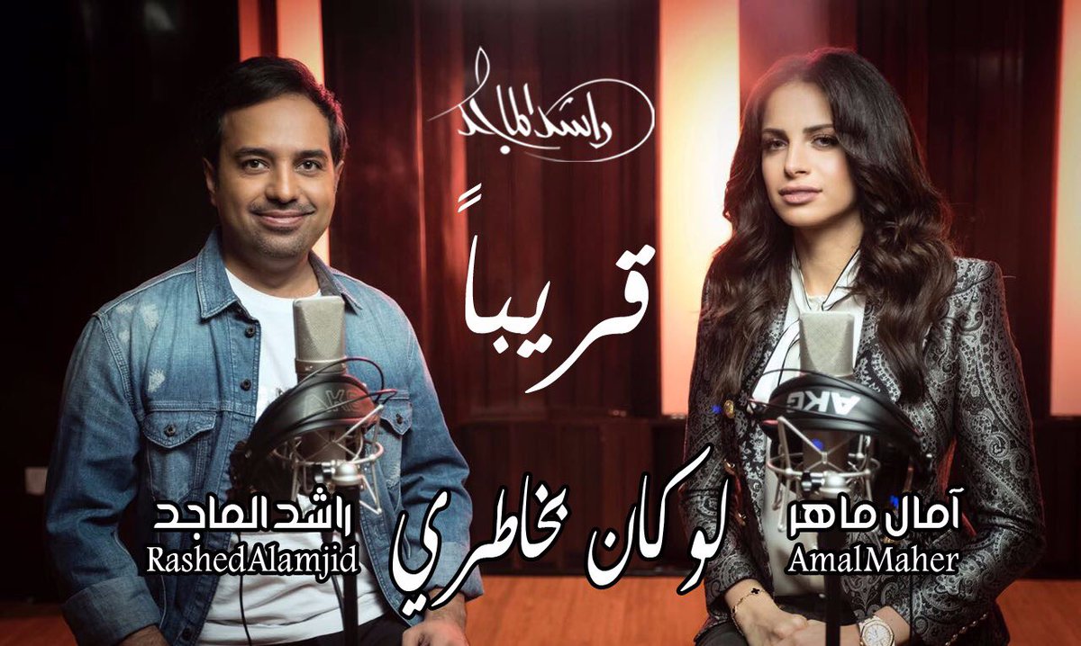 RashedTV's tweet photo. قريباً دويتو يجمع الفنان #راشد_الماجد و الفنانة #آمال_ماهر 

كلمات #واحد
ألحان #عمرو_مصطفى

@amalmaher
@wa7dpoet 
@AmrMostafa https://t.co/aRPTiOYcdU