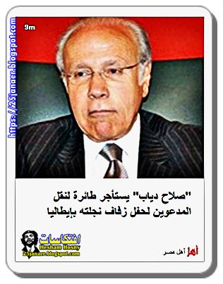 "صلاح دياب" يستأجر طائرة لنقل المدعوين لحفل زفاف نجلته بإيطاليا