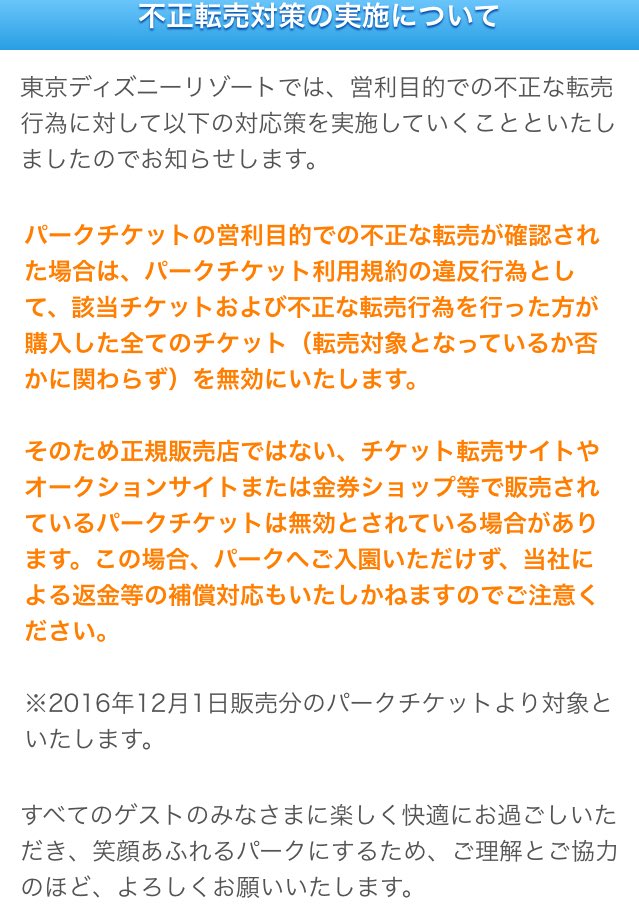 けんてぃー 本日より東京ディズニーリゾートでは不正転売チケットの無効化を行うそうです Tdr Now