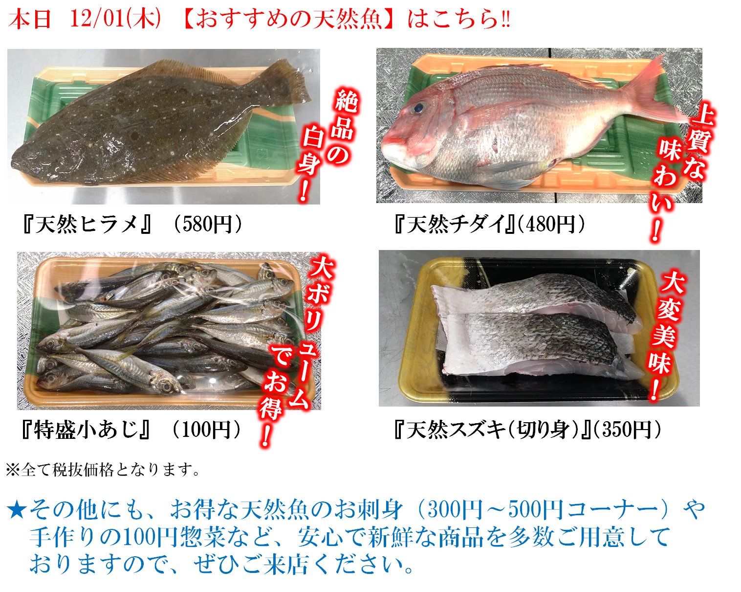 くら天然魚市場 12月01日 木 のおすすめ 天然魚商品 はこちら 新鮮な天然魚をより安く その他にも干物や惣菜など 豊富な商品を取り揃えてお待ちしております くら天然魚市場は 東貝塚で天然